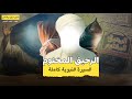 أعظم ما كتب في السيرة الرحيق المختوم كتاب مسموع بصوت شعيب الغيشم