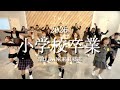【祝🌸小学校卒業2026】幸せって。/ Crystal Kay