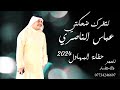 عباس الناصري لتغرك ضحكتي احدث حفلات 2024 