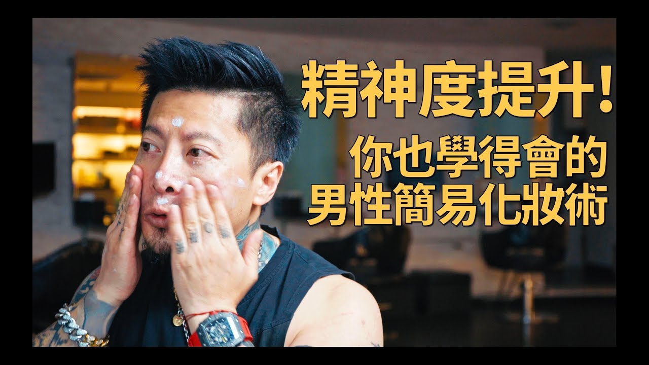 如何讓自己看起來更有精神？！簡單增加魅力男性淡妝小撇步！｜KEN桑の理容院