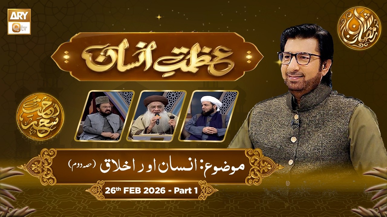 Azmat e Insan - EP 8 | Rehmat e Sehr - Topic: Insan Aur Akhlaq (02) | 26 Feb 2026 - Part 1
