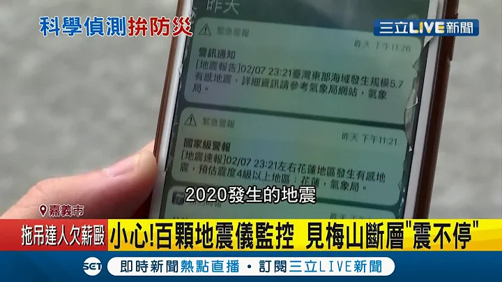 驚！難道是大地震前兆？百顆地震儀監控"梅山斷層" 赫見震強度3以下"震不停"...│記者 廖國雄 朱怡蓉│【LIVE大現場】20210113│三立新聞台 - 天天要聞