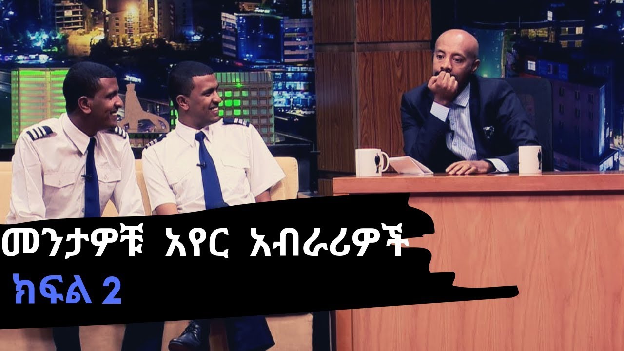 Seifu on EBS : መንታዎቹ አየር አብራሪዎች በ ሰይፉ ሾው ክፍል2