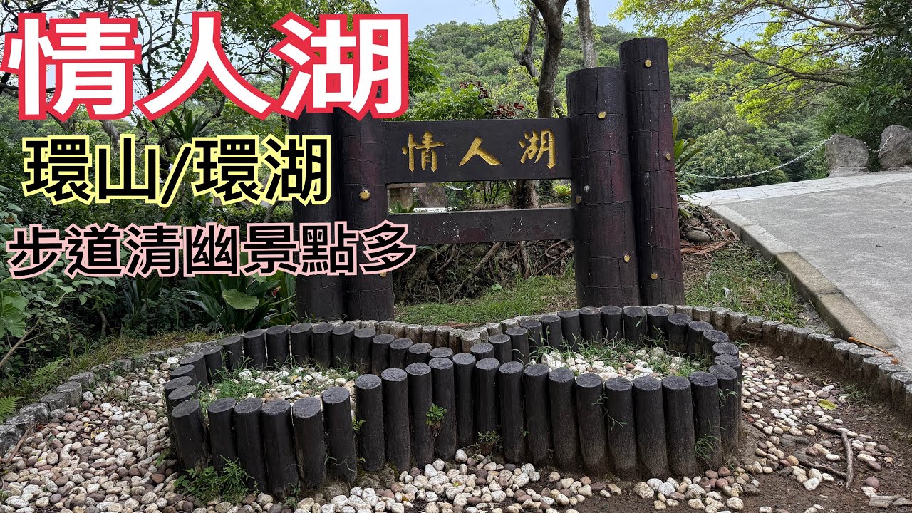 情人湖環山/環湖步道。