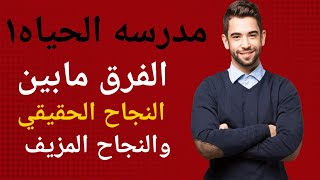 مدرسه الحياه 1 الفرق مابين النجاح الحقيقي والمزيف خلق دوائر اجتماعيه مفيده (ريدبيل)