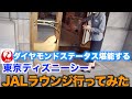 【JAL ダイヤモンドステータスを堪能する】東京ディズニーシー ミッキーのビッグバンドビード　JALラウンジに行ってみた