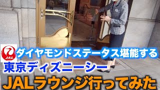 Jal ダイヤモンドステータスを堪能する 東京ディズニーシー ミッキーのビッグバンドビード Jalラウンジに行ってみた Youtube Jal ダイヤモンドステータスを堪能する 東京ディズニーシー ミッキーのビッグバンドビード Jalラウンジに行ってみた Youtube