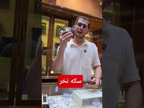 بجای سکه شمش بخر