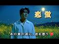 新曲 **恋蛍**忘れない、恋の火  #モダン演歌#演歌 #歌謡曲 #懐メロ #名曲 #カラオケ