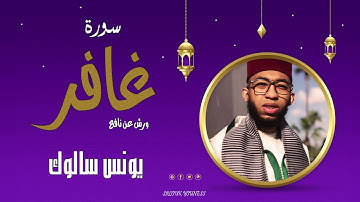 سورة غافر  كاملة بصوت القارئ يونس سالوك برواية ورش عن نافع /Surat Al-Ghafir/1443/2021/FUll HD