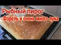 🌹 Рыбный пирог. Сочный и вкусный рецепт. Секреты и тонкости приготовления. Убираем спиленную вишню.