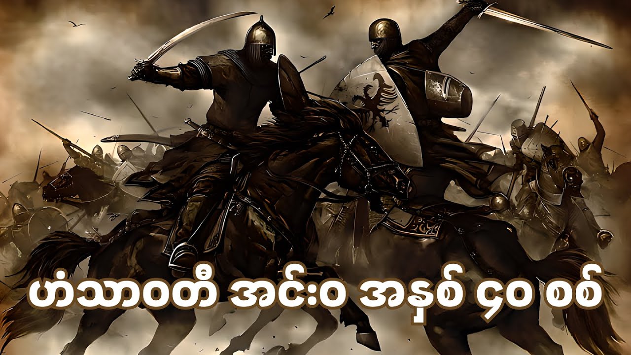 ရာဇဓိရာဇ် နဲ့ ဘုရင်မင်းခေါင် တို့ရဲ့ အားပြိုင်မှု (သို့) မြန်မာသမိုင်းတစ်လျှောက် အရှည်ကြာဆုံးစစ်ပွဲ