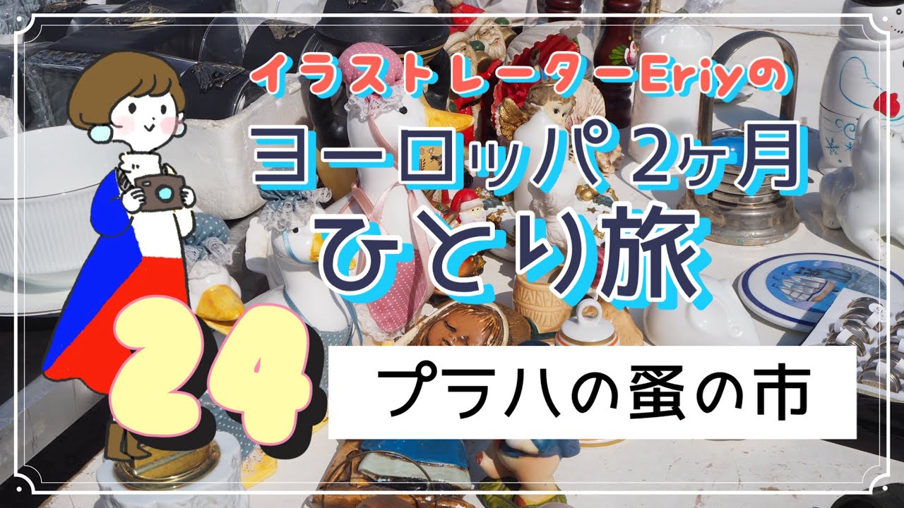 プラハの蚤の市購入　1960年代　少女ヘレナに向けた同級生からの寄せ書き 24、プラハの蚤の市 チェコ編 - YouTube