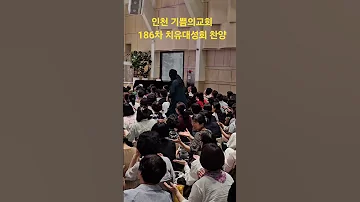 인천 기쁨의교회 186차 치유대성회 찬양 