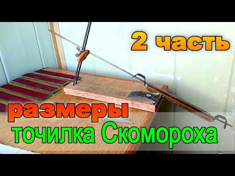 РАЗМЕРЫ знаменитой точилки СКОМОРОХА +нюансы