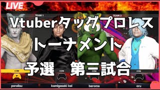 Vtuberタッグプロレストーナメント予選第三試合