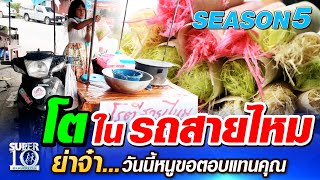 [ENG SUB] SUPER10 น้องกิ๊ฟ โตในรถสายไหม ย่าจ๋า...วันนี้หนูขอตอบแทนคุณ SEASON5