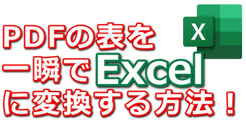 PDFファイルの表を一瞬でエクセルデータに変換する方法