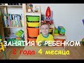 Занятия с ребенком 2 года 4 месяца