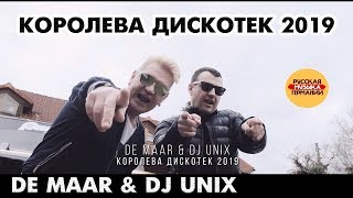 De Maar & DJ Unix - Королева Дискотек 2019