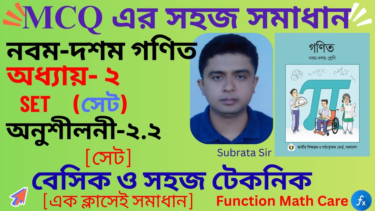 class 9 math chapter 2.2 mcq solution || নবম গণিত ২.২ এর টিকচিহ্ন || SSC math set 2.2 mcq solution