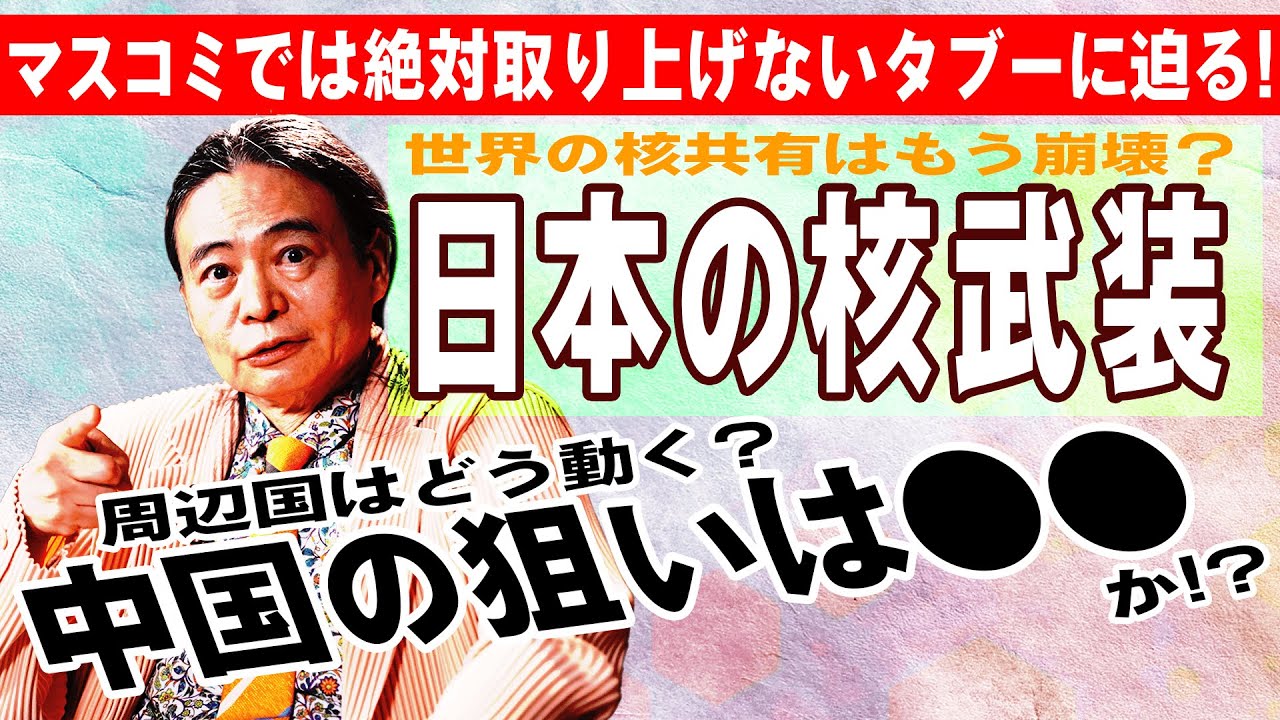 【メディアが触れないタブー】苫米地英人が語る日本の核武装