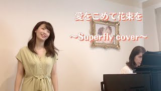 【即興THE FIRST TAKE】愛をこめて花束を 〜Superfly cover〜