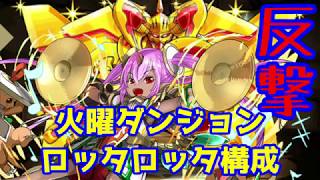 パズドラ 火曜ダンジョン 超地獄級 ロッタロッタ構成 マルチ高速周回 Youtube