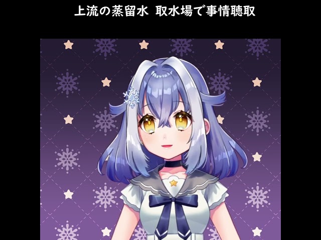 上流の蒸留水 取水場で事情聴取NEW!