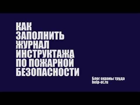 Как заполнить журнал инструктажа по пожарной безопасности