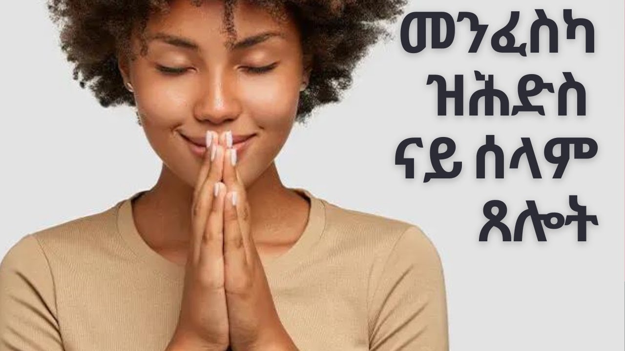 ዕረፍቲ ዝህብ ናይ ሰላም ጸሎት