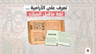 تعرف على الآرامية .. لغة ماقبل الميلاد | اعرف أكثر