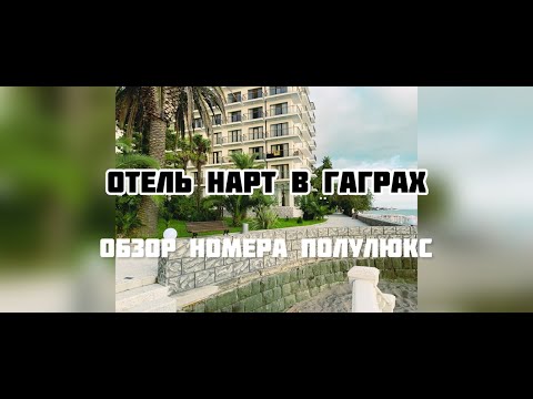Отель "Нарт" в Гаграх. Обзор номера полулюкс