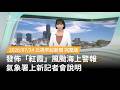颱風「紅霞」逼近台灣，氣象署發布海上警報並啟動防災應變