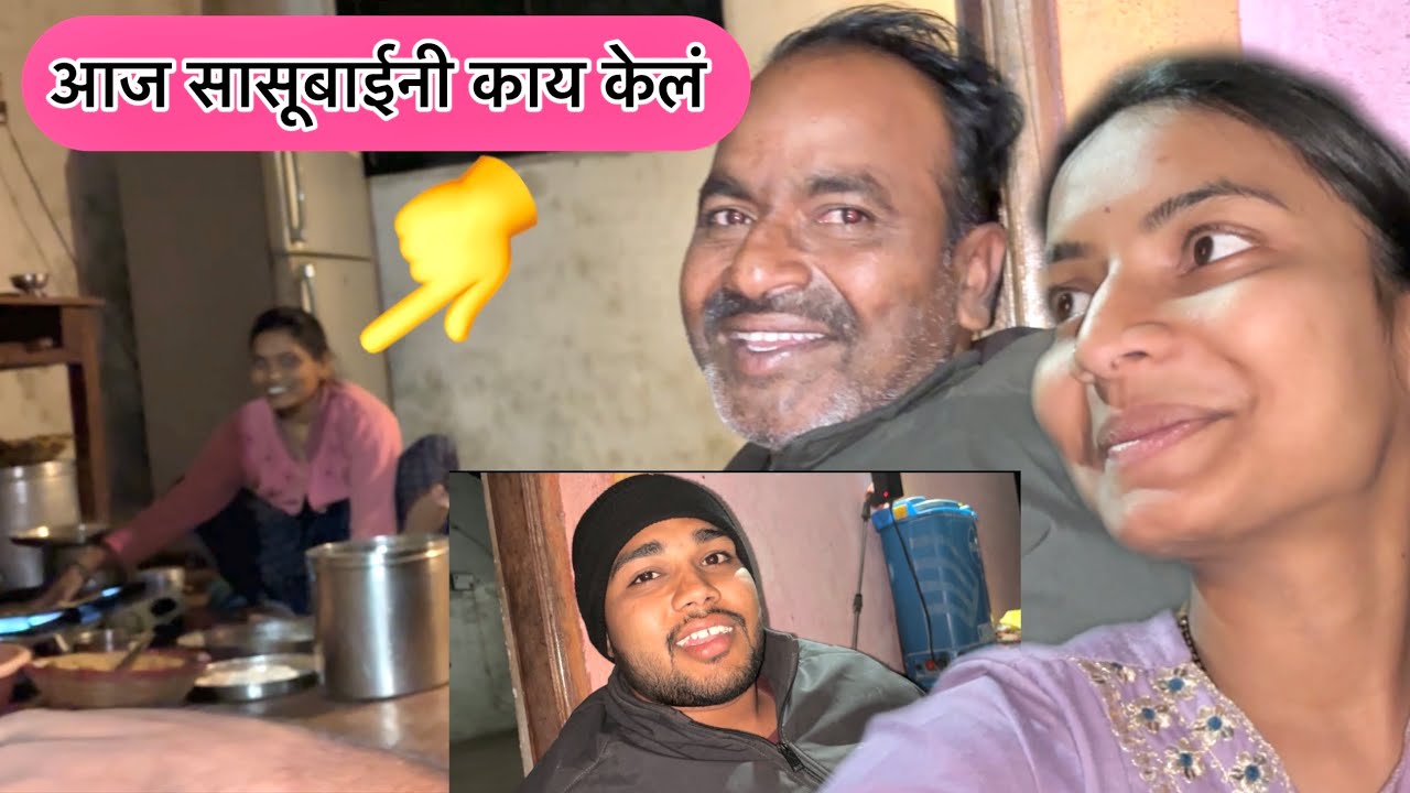 आज सासूबाईंनी बघा स्पेशल जावयासाठी काय बनवलं 🤩