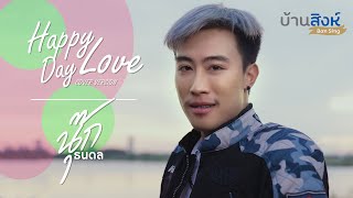 Happy LOVE Day - นุ๊ก ธนดล「 MUSIC VIDEO 」