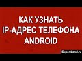 Как узнать IP адрес телефона Android