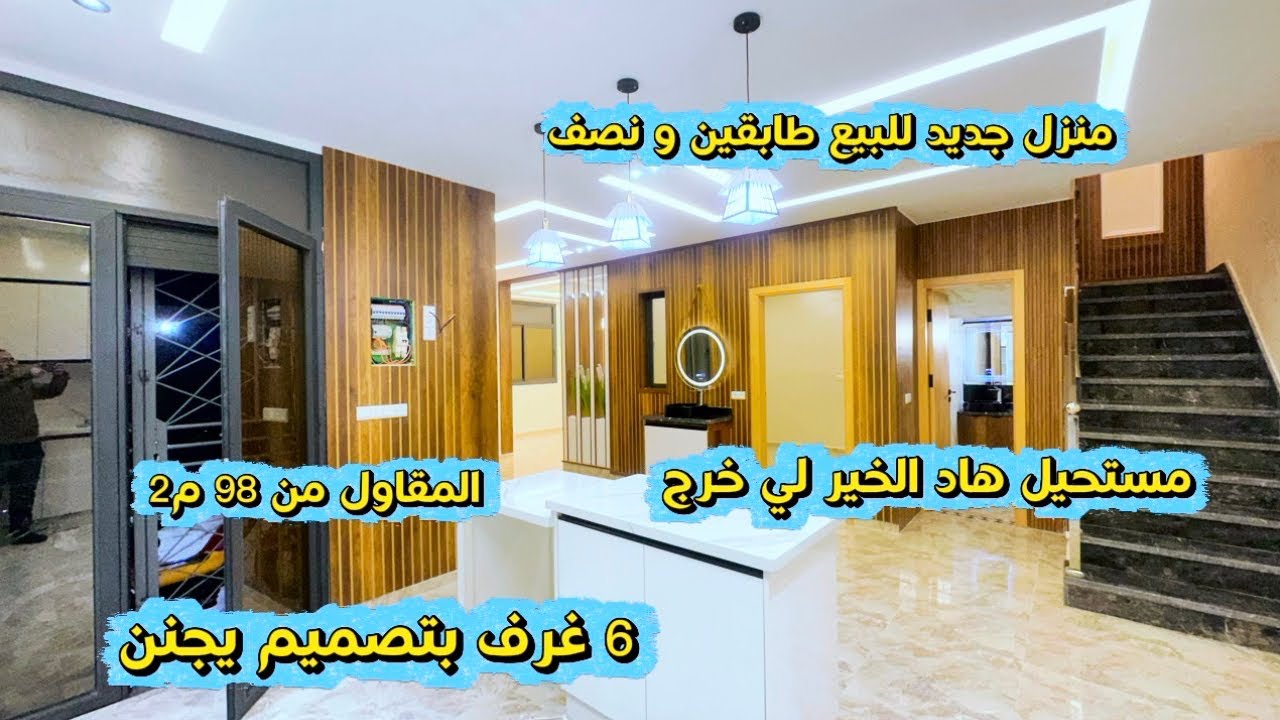 منزل للبيع طابقين و نصف تصميم ذكي هاد المقاول كيعطيكم هاد الخير في98م2 رأسك غادي يوقف📱0642213034 