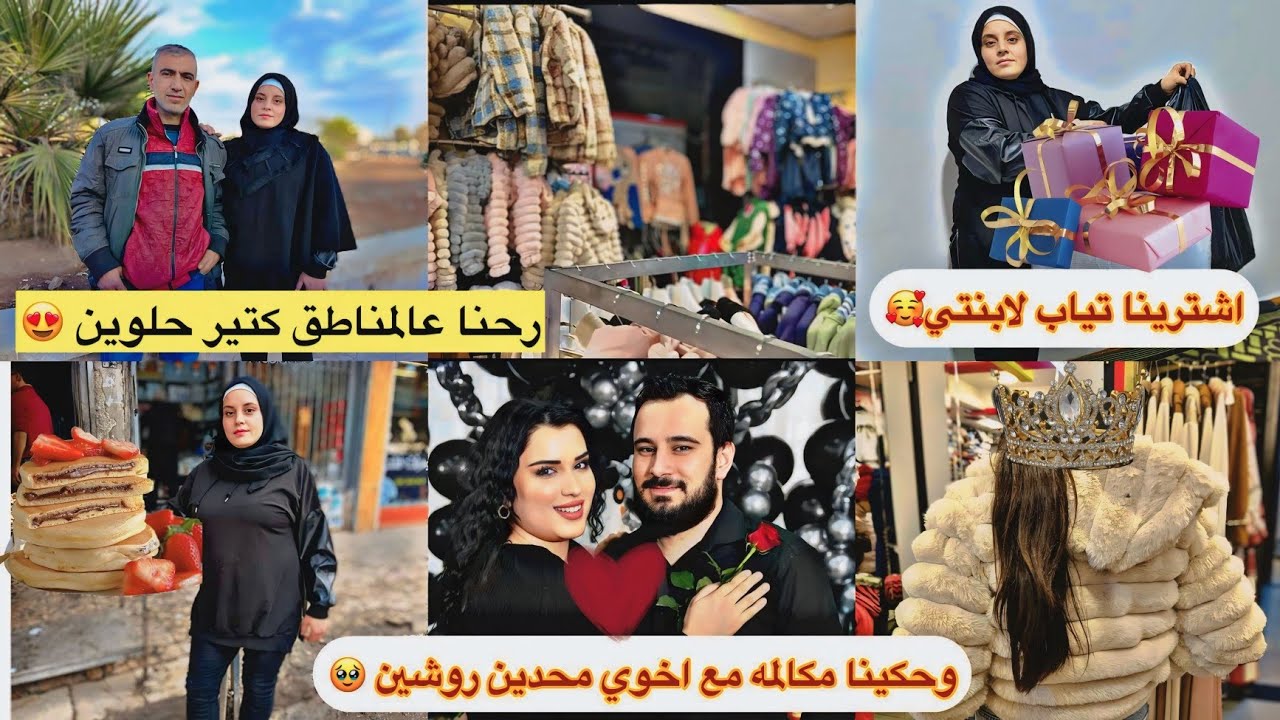 يوم رحنا عالبلد🥰//اشترينا تياب حلوين لبنتي امونه🥹//رحنا والمناطق حلوين كتير😍//عطوني رايكم بفلوك🥰....