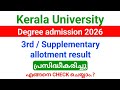 Kerala University Degree 3rd/ First Supplementary allotment result 2026 എങ്ങനെ check ചെയ്യാം.!!