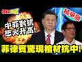 南海中菲衝突與菲律賓反中情緒升高