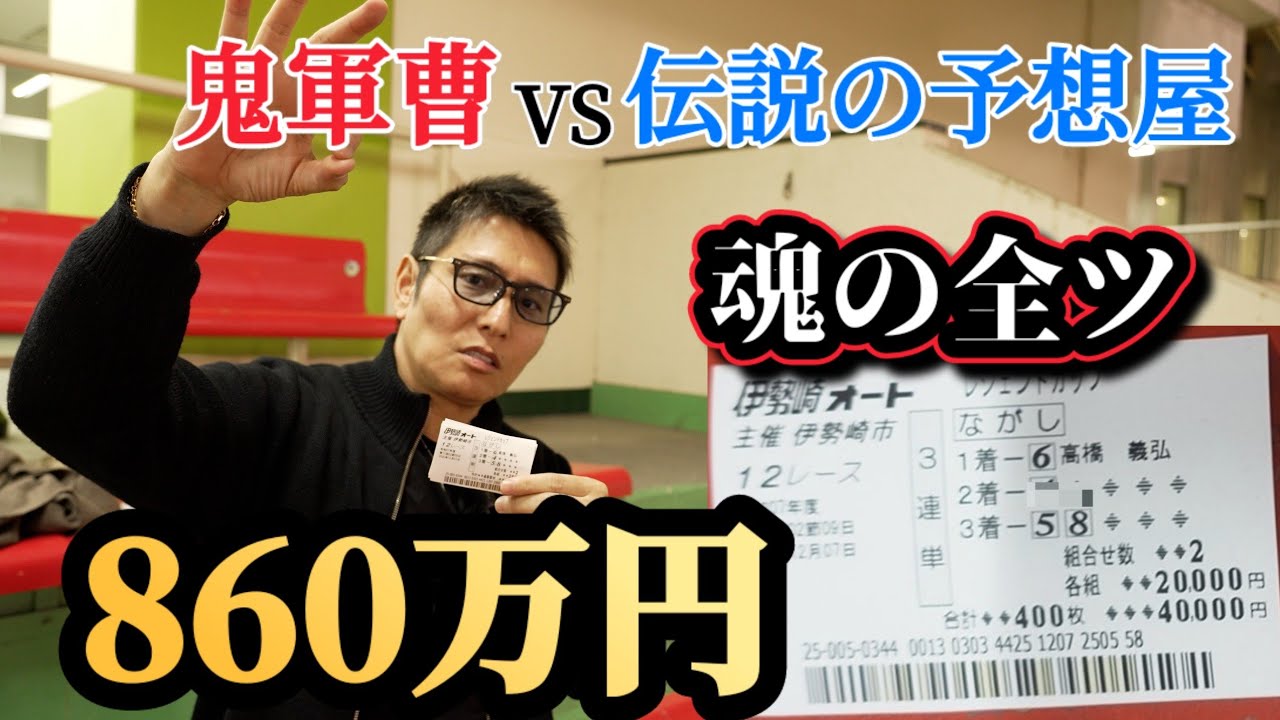 【全帯狙い】最強ギャンブラー対決 《鬼軍曹 VS 伝説の予想屋》伊勢崎オートレース 