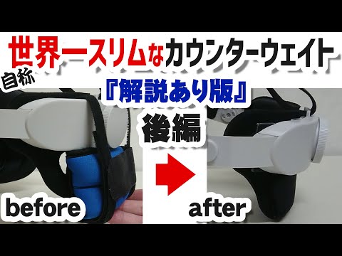 オキュラスクエスト 64GB カウンターウェイト付き Oculus Quest 2] How to make the self-proclaimed world's slimmest