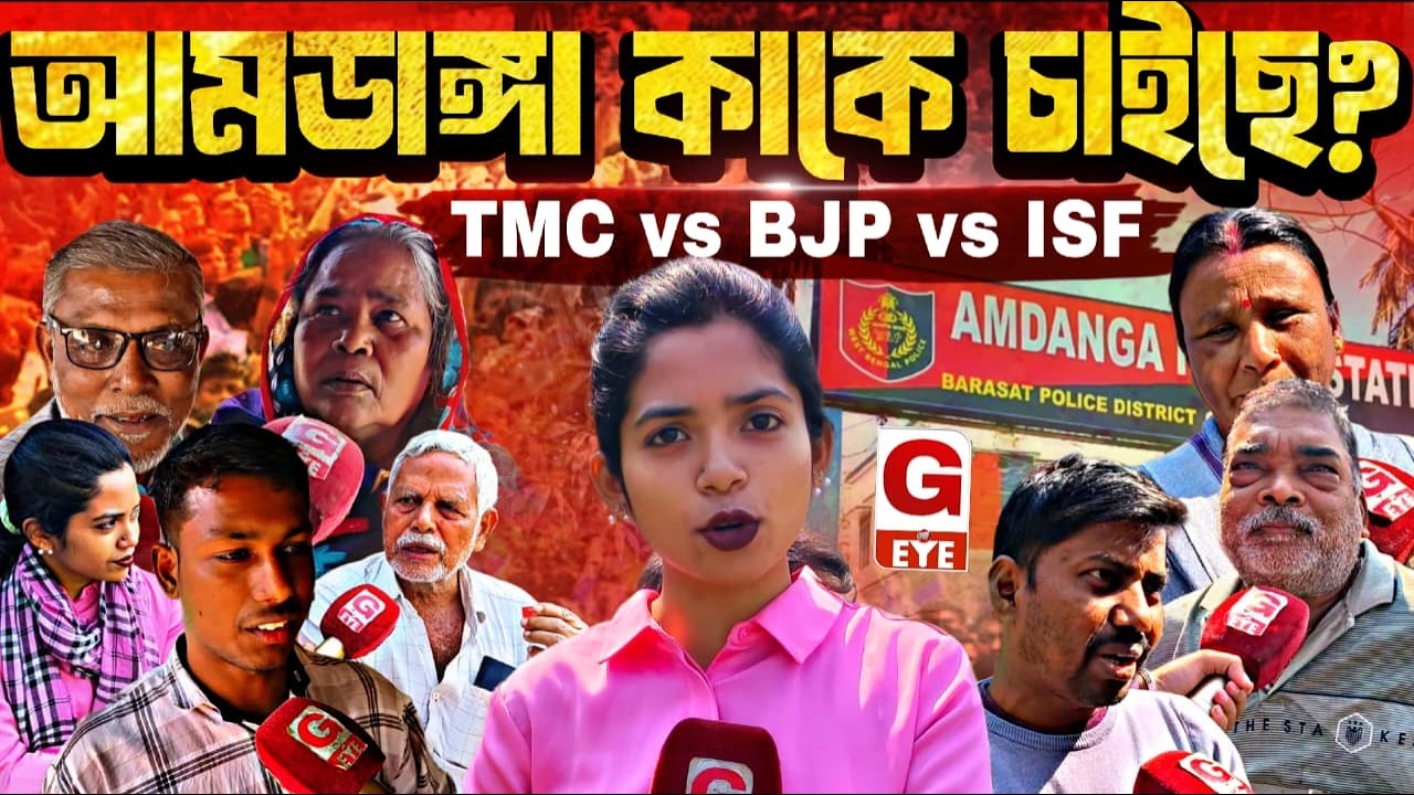 আমডাঙ্গায় কার হাওয়া? তৃণমূল, বিজেপি না আইএসএফ— কী বলছে সাধারণ মানুষ? | Public Opinion