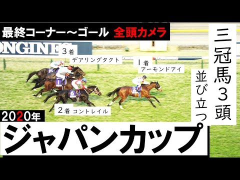 劇的！三冠馬3頭がワンツースリー【ジャパンカップ2020】