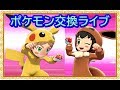 🔴【ポケモン剣盾】ポケモン交換会ライブ（色違い交換・ポケモン配布・色違いレイド・図鑑埋めなど） 視聴者参加型 2020年3月13日 夜～翌朝の部【ポケモンソードシールド】
