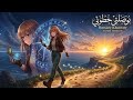 أغنية بوصلتي خطوتي حتى الضياع له اتجاه