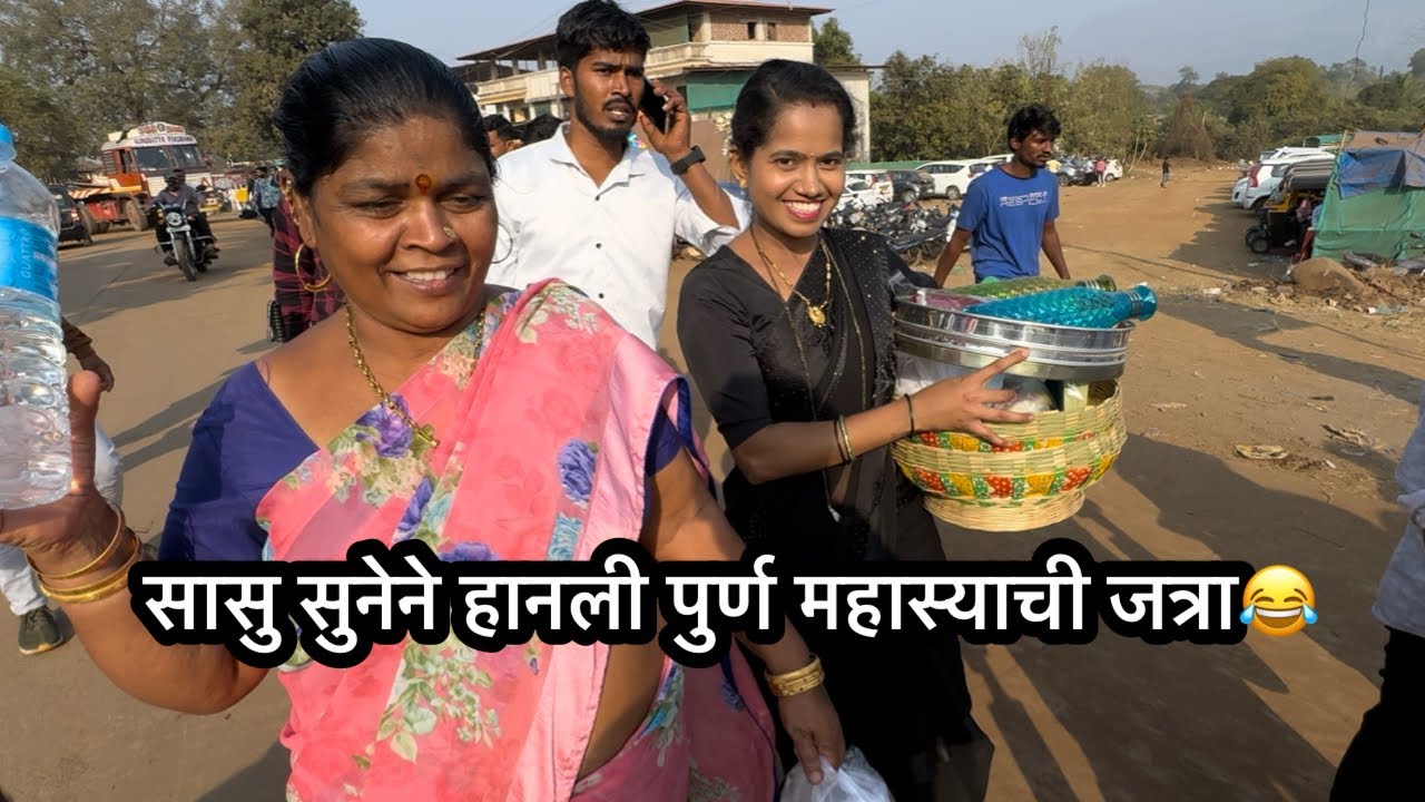 पुर्ण फैमिली गेलो म्हासाची जत्रा बघायला😁 काही वेग्लीच आगरी कोली लोकाची मज्जा❤️🫶