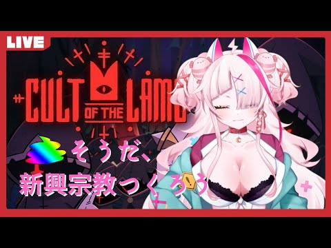 【CULT OF THE LAMB】新興宗教って儲かるってきいたので…　＃1【＃実況プレイ】