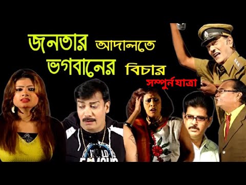 JATRA PALA  | JANATAR ADALATE BHOGOBANER BICHAR | Full Jatra | Kiran